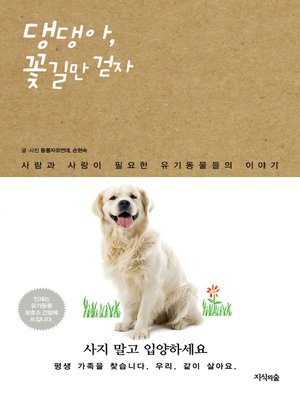cover image of 댕댕아, 꽃길만 걷자 : 사람과 사랑이 필요한 유기동물들의 이야기